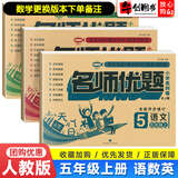 【自选】名师优题五年级上册下册语文数学英语人教版单元期中期末测试卷 名师优题五年级上册语数英卷人教版