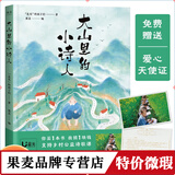 正版微瑕大山里的小诗人 果麦著 叶嘉莹好评 鲁豫落泪 120首儿童手抄诗 73幅随书插画 留守儿童 果麦出品 庄重读书会推荐