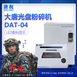 唐权大唐光盘粉碎机办公涉密介质销毁DAT-04可粉碎各类光盘、U盘、卡等 保密二级（3*8mm）