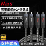 MPS进口音频线ARTHUR-R石墨烯铜发烧级音响cd解码功放前级rca莲花信号线 rca莲花信号线 一对线 1米