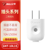 公牛插头单相二极GNT-10L1S二脚10A电源插头不带线工业工程