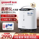 鱼跃（yuwell）制氧机5升L家用医用级老人轻音便携吸氧机带雾化低噪一体十大排名 【医用标准款】5L高氧浓度+8层过滤升级