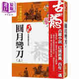 圆月弯刀 上 珍藏限量纪念版 港台原版 古龙 风云时代 武侠小说
