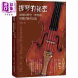 预售 提琴的秘密：提琴的历史 美学与相关的实用知识 港台艺术原版 庄仲平 暖暖书屋出版