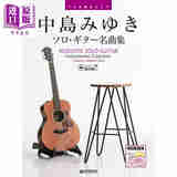 预售 乐谱 中岛美雪名曲吉他精选乐谱 日文艺术原版 中島みゆき／ソロギター名曲集 TAB譜付スコア