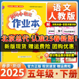 2025春季新版黄冈小状元语文作业本小学语文五年级下册人教版同步教材同步课时同步练