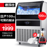 德玛仕 制冰机商用 冰块机 家用小型大型方冰机 奶茶店全自动制冰机器 吧台方块造冰粒机 60冰格丨日产100KG【升级预约制冰】GS-90