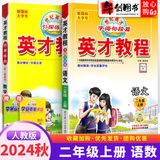 【自选】2026英才教程二年级上下册语文数学部编人教版 【2本】二年级上册语文数学人教版