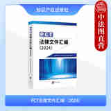 正版 PCT法律文件汇编2024 知识产权出版社 专利合作条约行政规程 PCT受理局指南 PCT国际检索和初步审查指南 PCT申请参考书