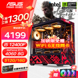 华硕（ASUS）ROG全家桶 i5 12400F/12600KF/RTX4060/4060Ti游戏电竞设计台式组装电脑主机组装机整机海景房 i5 12400F丨RTX4060 规格一 台式机电脑