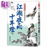 江湖夜雨十年灯 下 经典复刻版 港台原版 诸葛青云 风云时代 武侠小说