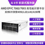 华萨AMD EPYC7H12/7K62/7J13/7763/4090/5090/L20/L40 Deepseek一体机AI推理深度学习八卡机架式服务器 EPYC 7543 32/64 2.8G 102