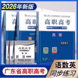 广东省高职高考2023年广东省3+技能课程证书英语数学语文下册同步练习全套3本 高职高考