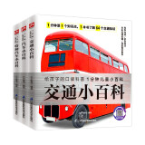 1分钟儿童小百科：交通工具（全3册）交通+汽车+特种汽车