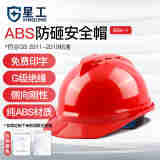 星工（XINGGONG）ABS安全帽电力V型绝缘防砸工地建筑施工领导监理劳保头盔免费印字 【透气】红色