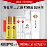 珍丽莱七味植萃祛痘精华套装组合