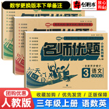 【自选】名师优题三年级上册下册语文数学英语人教版全套试卷 名师优题三年级上册语数英卷人教版