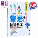 预售 攀岩技术教本 详细图解 抓撑转跳我就是蜘蛛人 港台原版 东秀矶 旗标出版 户外运动 体能训练