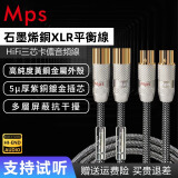 MPS石墨烯单晶铜HiFi发烧级XLR音频线XLR平衡线卡侬卡农卡龙公对母音响CD功放前级后级专用信号连接线 XLR平衡线 一对线 1米