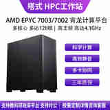 华萨AMD EPYC 7K62/7R32/7J13/7742/7763HPC高性能仿真计算有限元分析分子动力流体组装电脑工作站主机 EPYC 7C13 64/128 2.0G D4 32G*16/1T