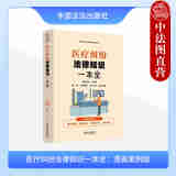 正版 2024新 新时代公民法律常识全知道丛书 医疗纠纷法律知识一本全 漫画案例版 李增辉 医疗纠纷法律风险防范 中国法治出版社