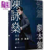 陈咏燊短篇剧本集：写在《逆流》与《饭戏》之外 港台艺术原版 陈咏燊 亮光出版