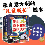学生通识教育百科读本（精装绘本全6册）来自意大利的儿童成长绘本！包含霸凌天文地理音乐环保饮食