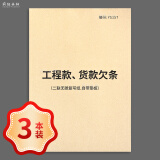 疯狂森林工程款货款欠条工程工资申请欠账单购货清单欠据本货款欠款单据工程欠款单据货款欠款凭证购货借款 【85折】工程款、货款欠条-3本