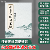 疯狂森林小古文练习笔记文言文作业文言文课后练习笔记阅读记录古文文言文阅读理解语文读书笔记 小古文练习笔记-1本