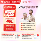 【颈彩+肿瘤标志物+心肌酶+腰椎+血糖血脂】慈铭体检  父母优享 单人体检套餐 全国通用 zx