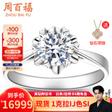 周百福铂金钻戒 18K金钻石戒指女 求婚戒指 订婚钻戒一克拉送女友礼物 【铂金现货】30分IJ色SI