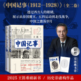 【新华正版包邮】中国记事（1912—1928） 王笛 非虚构作品 近代史 五四运动 辛亥革命 北伐战争 人民文学出版社 图书