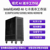 华萨AMD EPYC/Intel Xeon 4090/5090 深度学习AI 4-7卡液冷塔式工作站 EPYC 9654 96/192 2.4G 512G/1T/RTX4090 24G*4