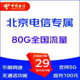 中国电信5G大流量卡无限流量电话卡手机卡无线上网卡米粉卡WIFI宽带卡手表卡星卡大王 29元包80G全国流量+不限网速+无语音功能