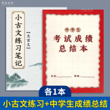 疯狂森林小古文练习笔记文言文作业文言文课后练习笔记阅读记录古文文言文阅读理解语文读书笔记 1本小古文练习+1本中学生成绩总结