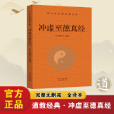 全十册现代语体佛道教经典套装冲虚至德真经维摩诘经胜鬘经太平经坛经金刚经净土诸经华南真经宝积经老子道德经佛道教经典 冲虚至德真经