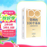 管理的100个基本 口袋里的职场进阶宝典碎片时间管理 管理畅销书籍提升效率执行力自我发展指南打造高效团队职场跃迁纳瓦尔宝典领导力法则正版