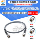 TJT3507稳幅稳相线 N-JJ N公转N公 N公转母 N-JK 测试线 DC-18Ghz 3507稳相高频线 N母转N母 DC-18G 5M