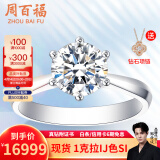 周百福白铂金钻石戒指女求婚结婚钻戒30分50分一克拉六爪真钻戒节日礼物 【现货闪发】1克拉I-J色SI铂金