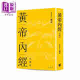 预售 黄帝内经 精装珍藏版 港台原版 苏晶 开明书店