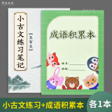 疯狂森林小古文练习笔记文言文作业文言文课后练习笔记阅读记录古文文言文阅读理解语文读书笔记 1本小古文练习+1本成语积累