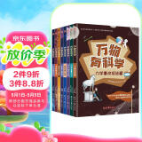 万物有科学（全8册）涵盖物理、化学、生物、地理、天文五大领域，93个概念，800多个知识点，从易到难，唤醒孩子最基础的理解和思考能力。  