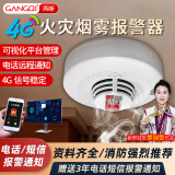 岡祈（Gangqi）  4G火灾烟雾报警器 3C认证免wifi联网电话通知远程连接手机烟感报警器消防专用无线家用商用