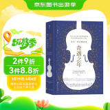 奇遇之年：每天一首古典音乐（一整年的音乐探索指南）