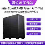 华萨Intel Core/AMD Ryzen U9 285K/R9 9950X 4090/5090 AI推理深度学习1-2卡塔式静音工作站组装电脑 Intel U7 265K 自主选购 按需定制 详情