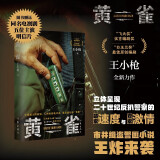 黄雀（郭京飞、秦岚主演的同名热播剧 反扒能手与贼王狭路相逢 王小枪）