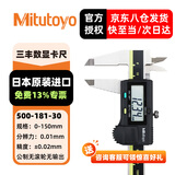 三丰（Mitutoyo） 数显卡尺 高精度卡尺 游标卡尺 日本原装进口 500-181-30/0-150mm公制无滚轮 