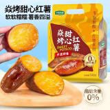 华田禾邦焱烤甜心红薯1斤 地瓜0脂 解馋饱腹零食冷热两吃开袋即食