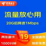 中国电信（CHINA TELECOM） 5G手机流量卡不限流量电话卡WIFI无线上网卡大王卡钉钉卡奶牛卡山楂卡星卡 19元包无限流量20G降速1000分钟2张副卡