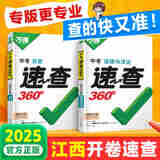 2025版】万唯中考速查一本全湖南长沙陕西河南河北安徽江西道法历史地理政治复习资料速查速记开卷神器九年级总复习万维教育 江西 速查360°【道法+历史】2本